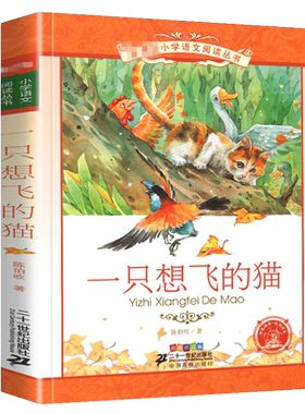 一只想飞的猫陈伯吹注音版正版快乐读书吧1一年级2二年级3三年级彩图阅读彩绘小学生课外阅读书籍绘本故事一直会飞少儿上册