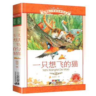 一只想飞的猫陈伯吹注音版正版快乐读书吧1一年级2二年级3三年级彩图阅读彩绘小学生课外阅读书籍绘本故事一直会飞少儿上册