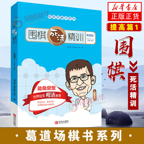 围棋书籍速成围棋死活精训提高篇1(2级-1段)启蒙教材幼儿围棋少儿入门教程儿童初学教材黄焰金成来基础教学习题册练习册棋谱大全书