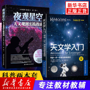 天文学行星宇宙探秘百科 全两册 夜观星空 天文学入门 地球科学 带你探索星空 天文观测普及大众科普读物凤凰新华书店旗舰店