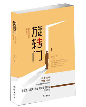 【凤凰新华书店旗舰店】旋转门 老刀 人生哲学 中国版权利的游戏 证券日报总编现实题材小说商战财经小说爱情人生命运文学小说
