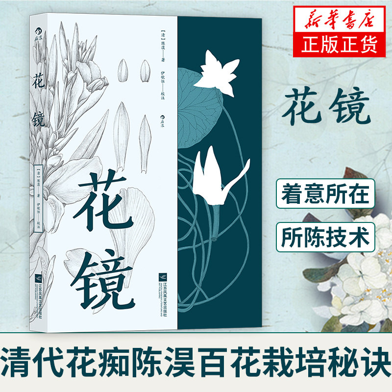 花镜 清代花痴陈淏百花栽培秘诀 花草种植鸟兽鱼虫赏玩养殖乐趣的专著 果木藤蔓花卉搭配园艺传统文化科普【凤凰新华书店旗舰店】