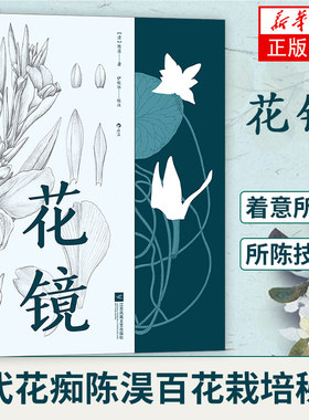 花镜 清代花痴陈淏百花栽培秘诀 花草种植鸟兽鱼虫赏玩养殖乐趣的专著 果木藤蔓花卉搭配园艺传统文化科普【凤凰新华书店旗舰店】