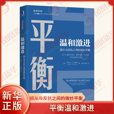 【正版】温和激进-顺从与反抗之间的微妙平衡  经济管理领导力领导学沉静领导极客怪杰火线领导  五种领导学领导力管理学