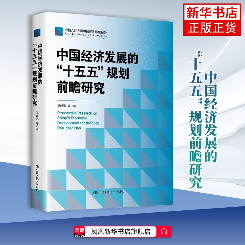 中国经济发展的十五五规划前瞻研究 超愚编制及案例解读书籍 郑超愚 等 中国人民大学出版社 凤凰新华书店旗舰店