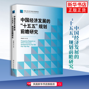 中国经济发展的十五五规划前瞻研究 郑超愚 等著 超愚编制及案例解读 预见中国式现代化未来 中国人民大学出版社 新华书店正版书籍