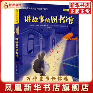 讲故事的图书馆[土耳其]米娅兹·塞特巴鲁特/著  [土耳其]祖拉尔 ·奥兹图尔克/绘  李悦琪/译儿童文学天天出版社