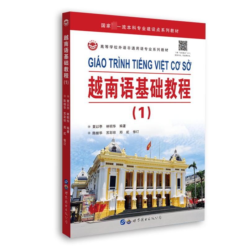 越南语基础教程(1)黄以亭 林明华编著 标准越南语基础教程 高校越南语