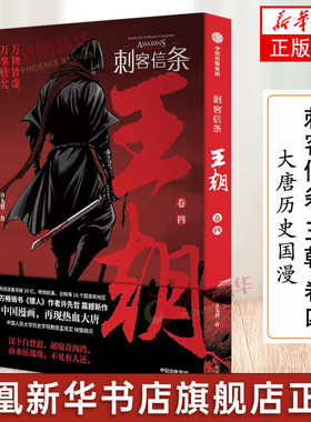 刺客信条 王朝 卷四 镖人作者古风国漫武侠漫画书籍刺客信条漫画书籍 大唐历史国漫侠客武侠大明风云书籍 凤凰新华正版书籍