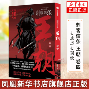 刺客信条 王朝 卷四 镖人作者古风国漫武侠漫画书籍刺客信条漫画书籍 大唐历史国漫侠客武侠大明风云书籍 凤凰新华正版书籍