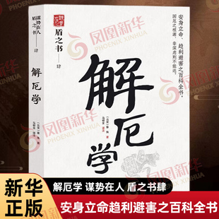 解厄学 谋势在人 盾之书肆 北宋 晏殊 著 安身立命趋利避害之百科全书 窥见致厄的根源 中国文化 天津古籍出版社 新华书店正版书籍