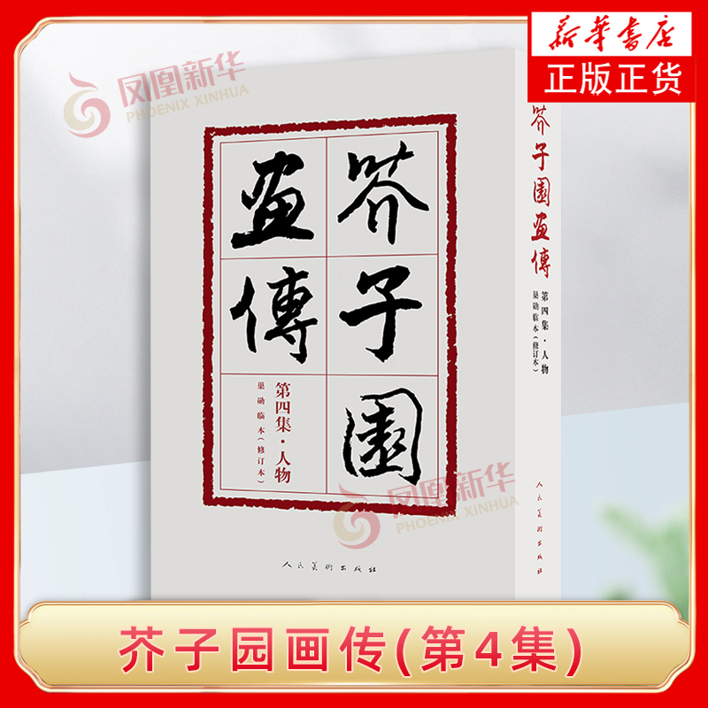 人物巢勋临本(修订版)-芥子园画传(第4集) 人民美术出版社