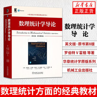【凤凰新华书店旗舰店】数理统计学导论（英文版·原书第8版）罗伯特 V 霍格 华章统计学原版系列 机械工业出版社