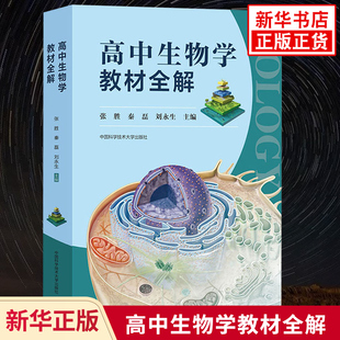 高中生物学教材全解 高中高一高二高三通用 高中生物知识大全详解课课通教辅学习资料 高考复习资料 凤凰新华书店旗舰店官网正版