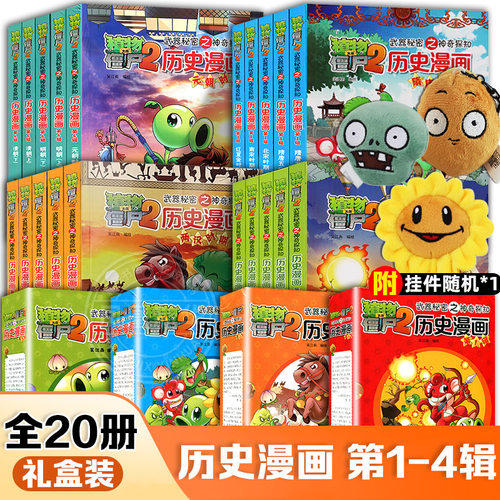 全套任选植物大战僵尸历史漫画书