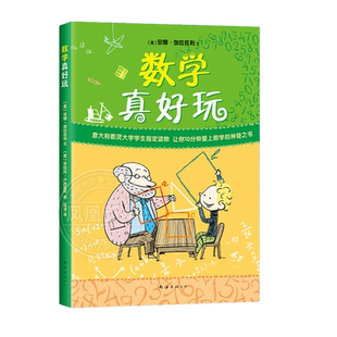 数学真好玩 升级版 6-7-8-9-10-14岁儿童数学普及读物小学一二三四五六年级数学课外阅读读物【凤凰新华书店旗舰店官网】