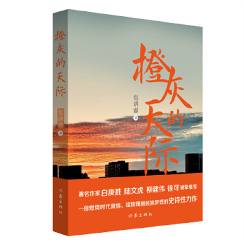 橙灰的天际 包讷睿 绽放瑰丽民族梦想的力作 文学小说 作家出版社