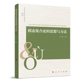 模态集合论的思想与方法何佳 著社会科学总论人民出版社凤凰新华书店旗舰店