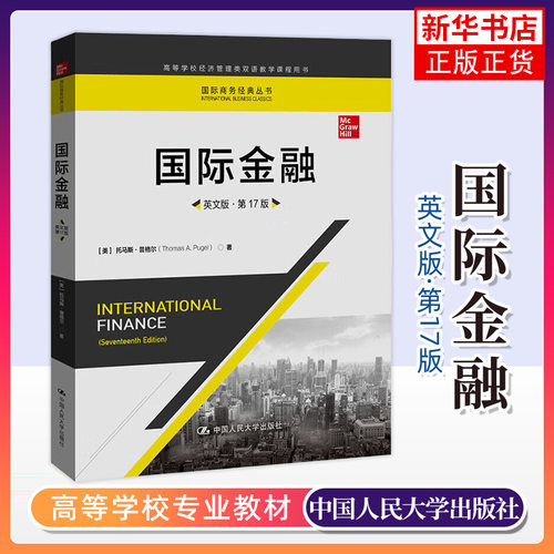 正版新书 国际金融英文版 第17版第十七版 托马斯 普格尔 中国人民大学出版社 国际商务经典丛书高等学校经济管理类双语教学课程书