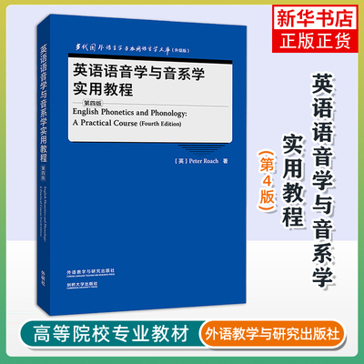 英语语音学与音系学实用教程(第4版)-当代国外语言学与应用语言学文库(升级版)Peter Roach外研教学与研究出版社