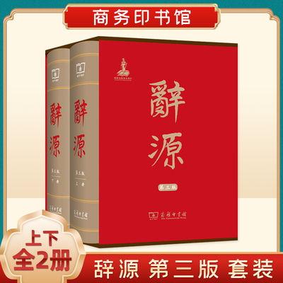 辞源 第三版 上下全2册套装 商务印书馆古籍工具书综合性辞书汉语百科词典 第3版现代汉语古代汉语字典辞典工具书新华书店正版书籍
