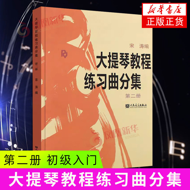 大提琴教程乐曲分集+练习曲分集 人民音乐 王连三宋涛大提琴基础练习曲 人民音乐出版社 凤凰新华书店旗舰店
