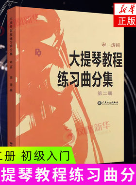 大提琴教程练习曲分集(第