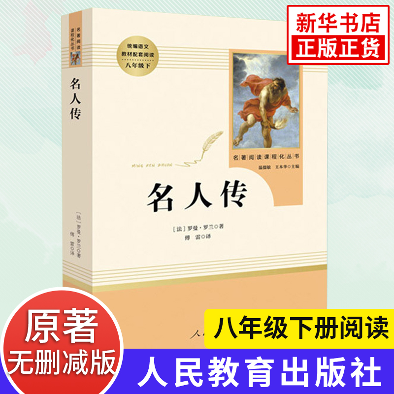 名人传人教版罗曼罗兰著八年级下册初中生语文课外名著阅读人民教育出版社外国文学人物传记正版