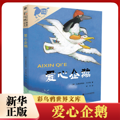 爱心企鹅 二年级三年级绘本课外书小学生课外阅读书籍儿童读物彩乌鸦系列二十一世纪出版社克里斯蒂安 贝尔格非注音版正版书