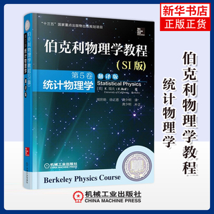 统计物理学(翻译版)-伯克利物理学教程(SI版)(第5卷)(美)瑞夫物理学机械工业出版社凤凰新华书店旗舰店