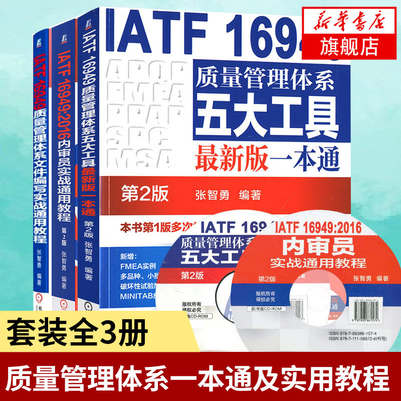 【套装3册】IATF16949质量管理体系五大工具Z适用一本通第2版+2016内审员+质量管理体系文件编写实战通用教程 凤凰新华书店旗舰店
