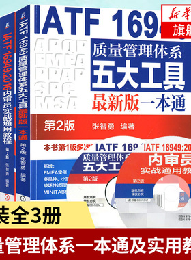 【套装3册】IATF16949质量管理体系五大工具Z适用一本通第2版+2016内审员+质量管理体系文件编写实战通用教程 凤凰新华书店旗舰店