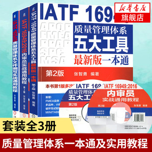 套装 质量管理体系文件编写实战通用教程 3册 2016内审员 凤凰新华书店旗舰店 IATF16949质量管理体系五大工具Z适用一本通第2版