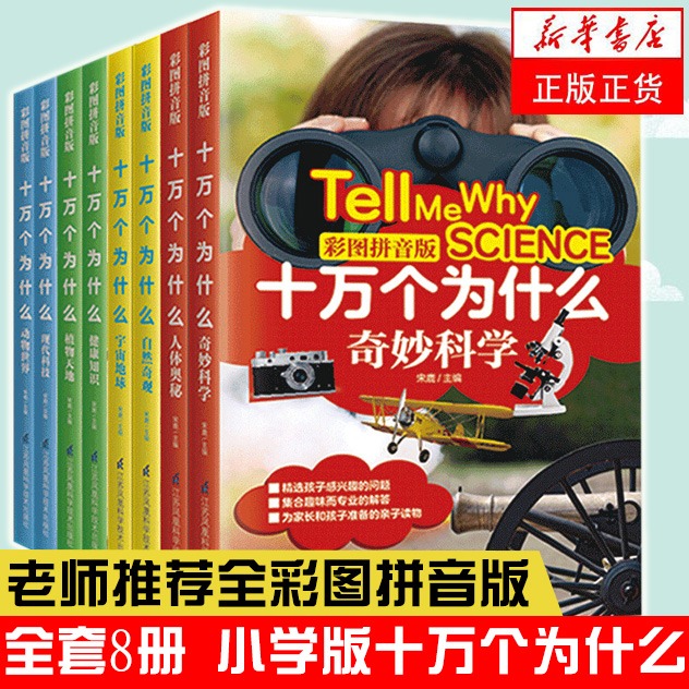 全套8册 十万个为什么 小学版注音版 小学生全套正版儿童版幼儿全彩图儿童少儿百科全书绘本课外阅读书籍 新华书店旗舰店官网