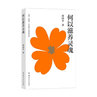 何以滋养灵魂周国平中国近代随笔云南人民出版社凤凰新华书店旗舰店