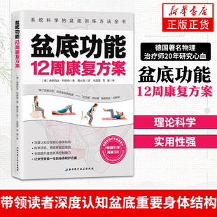盆底功能12周康复方案 系统科学的盆地训练方法 盆底解剖学结构功能 产后盆底kang复训练 盆底优化训练 新华书店旗舰店正版