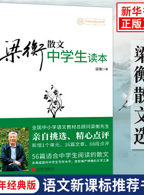 梁衡散文中学生读本收录把栏杆拍遍等56篇散文 新修订版 梁衡的书初二中学生课外读物 中学教辅 凤凰新华书店官方旗舰店 正版书籍