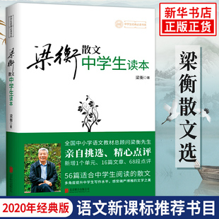 梁衡散文中学生读本收录把栏杆拍遍等56篇散文 新修订版 梁衡的书初二中学生课外读物 中学教辅 凤凰新华书店官方旗舰店 正版书籍