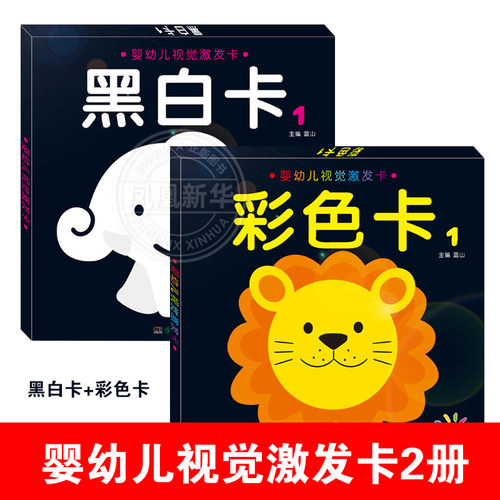 婴幼儿视觉激发卡全2册 黑白卡1&彩色卡1早教启蒙益智书婴儿早教卡视觉激发启蒙早教识别0-1-3周岁左右脑开发彩色认知益智卡