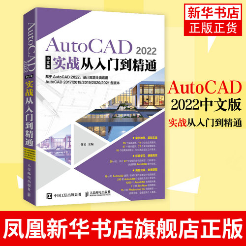 AutoCAD 2022中文版实战从入门到精通 CAD教程书籍cad软件操作2022建筑机械设计室内制图autocad视频教材cad绘图基础自学书