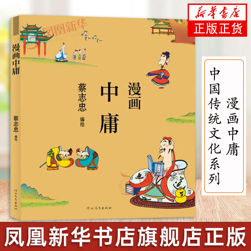 蔡志忠漫画中国传统文化系列 漫画中庸 通俗解读文化古籍 领略经典魅力 经典国学启蒙系列漫画故事书籍 河北教育出版社