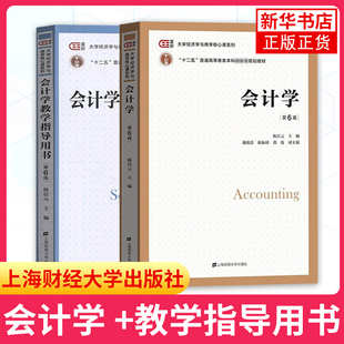 会计学 第6版第六版 教材+教学指导用书 陈信元 上海财经大学出版社 大学经济学与商学核心课程教材非会计专业会计学 考研参考用书