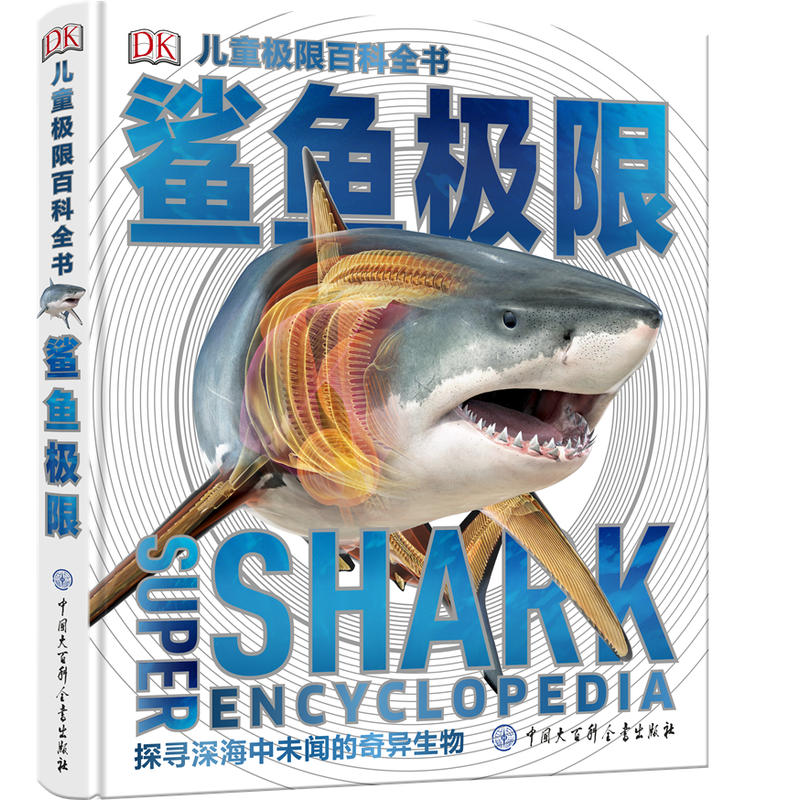 DK儿童百科全书鲨鱼极限揭秘海洋生物海底世界鲨鱼6-8-10-12-15岁科普书籍百科大全书 中小学生课外读物博物大百科鲨鱼书