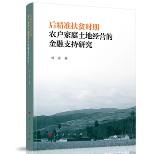分析讨论了贫困地区农户家庭金融需求及现状 刘莎著 人民出版 社 书籍 后精准扶贫时期农户家庭土地经营 新华书店正版 金融支持研究