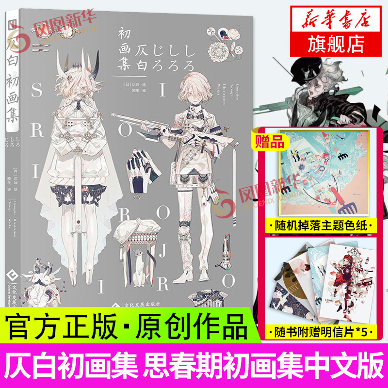 【赠明信片5款】仄白初画集 思春期画集中文版刀剑乱舞角色设计师七十二物候拟人插画集动漫画册P站画集艺术临摹书 新华书店正版