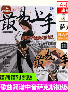 最易上手萨克斯独奏精选