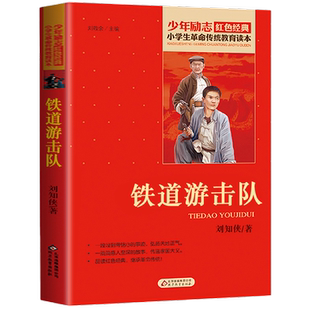 铁道游击队 小学生传统教育读本三四五六年级小学生阅读书目儿童革命英雄成长励志故事书北京教育出版社【凤凰新华书店旗舰店】