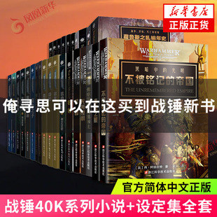 原体传 书籍 帝国 无所畏惧 黑暗帝国 弗格瑞姆 不被铭记 泰拉之眼 新华书店官网正版 现货速发 荷鲁斯之乱 战锤40k小说全套