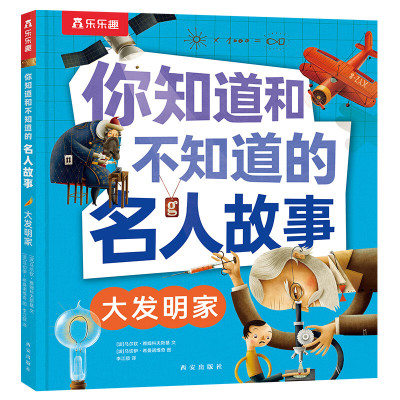 大发明家 你知道和不知道的名人故事 5-9岁儿童科普百科 [波]马尔钦 雅姆科夫斯基 文 西安出版社 新华正版书籍