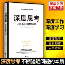 深度思考-不断逼近问题的本质 思考的深度决定人生的宽度香奈儿前全球CEO首部职场进阶力作成功励志管理【新华书店旗舰店官网】
